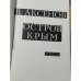 Дополнительное изображение книги «Остров Крым»