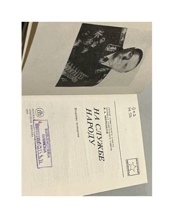 Дополнительное изображение книги «На службе народу»