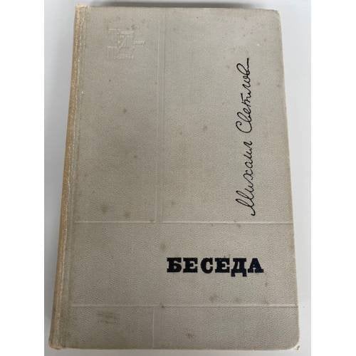 Беседа