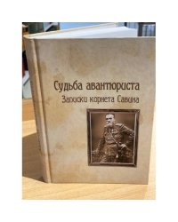 Судьба авантюриста. Записки корнета Савина