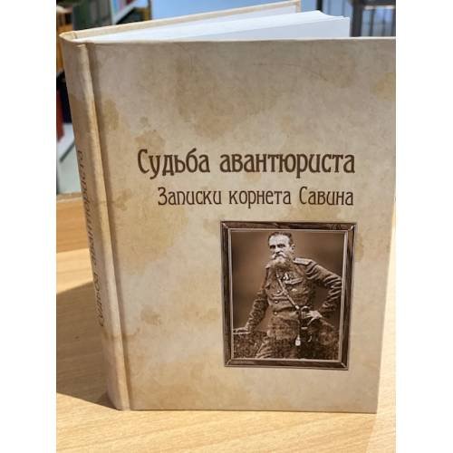 Судьба авантюриста. Записки корнета Савина