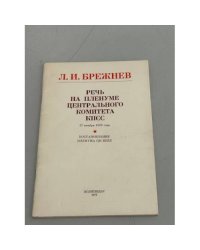 Речь на пленуме центрального комитета КПСС
