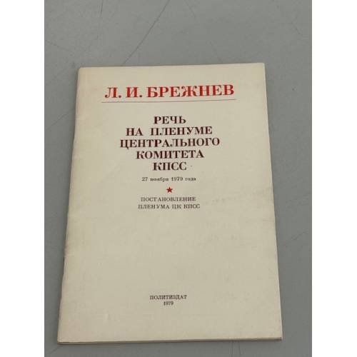 Обложка книги «Речь на пленуме центрального комитета КПСС» — Брежнев, Л.И.