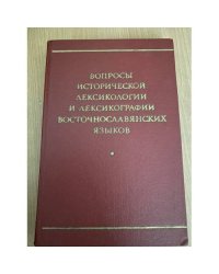 Вопросы исторической лексикологии и лексикографии восточнославянских языков