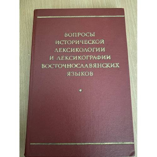 Вопросы исторической лексикологии и лексикографии восточнославянских языков