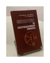Справочник по электровакуумным приборам