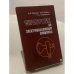 Обложка книги «Справочник по электровакуумным приборам» — Булычев Анатолий Леонидович, Галкин Виталий Иванович