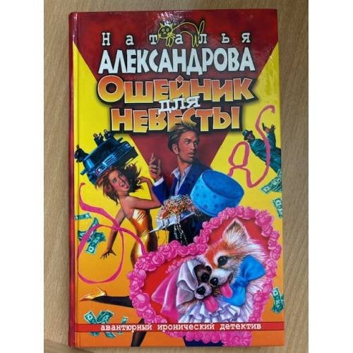 Ошейник для невесты