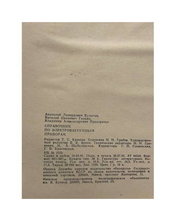 Дополнительное изображение книги «Справочник по электровакуумным приборам»