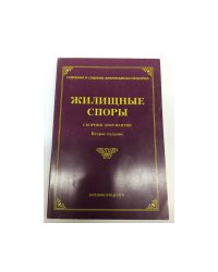 Жилищные споры. Сборник документов