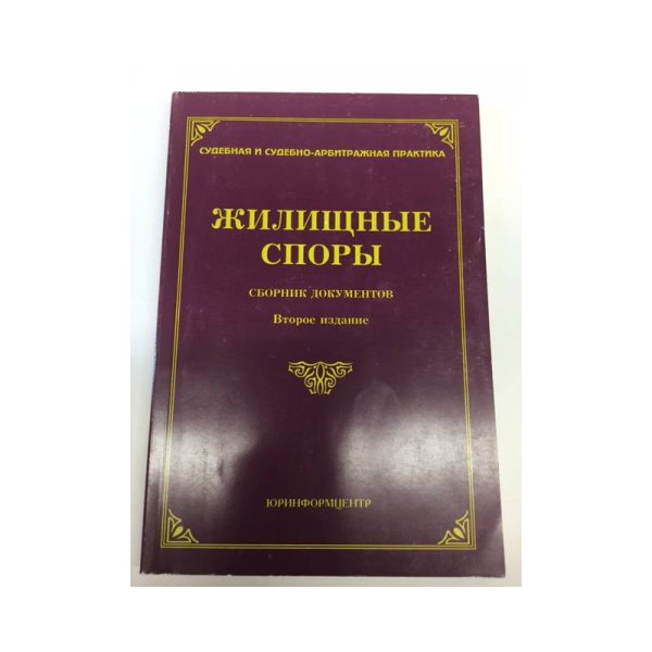 Жилищные споры. Сборник документов