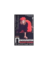 Психология красивой женщины. 10 запретных тайн