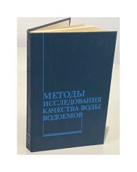 Методы исследования качества воды водоемов