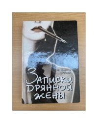 Записки дрянной жены