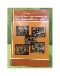 Городское ремесленное производство России в отечественной историографии