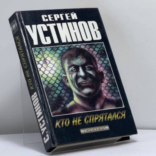 Обложка книги «Всё колёса. Неустановленное лицо. Кто не спрятался» — Сергей Устинов, ISBN 9785858805090