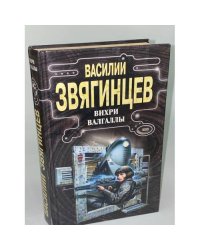 Вихри Валгаллы
