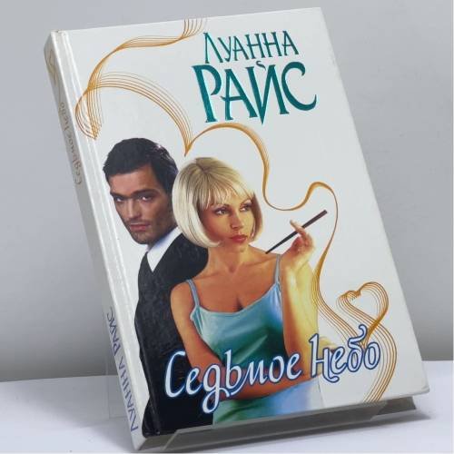 Обложка книги «Седьмое небо» — Луанна Райс, ISBN 9785170184385