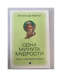 Одна минута мудрости. Сборник медитативных притч