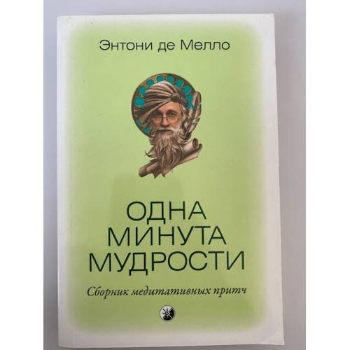 Одна минута мудрости. Сборник медитативных притч