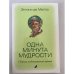 Одна минута мудрости. Сборник медитативных притч
