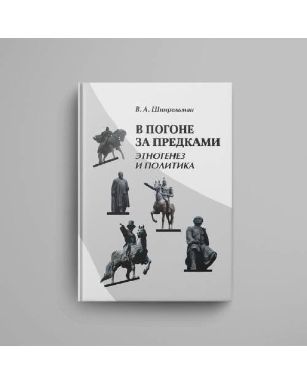 В погоне за предками : Этногенез и политика