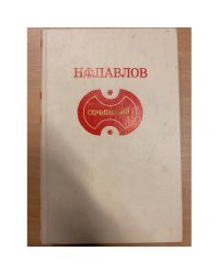  Н. Ф. Павлов. Сочинения
