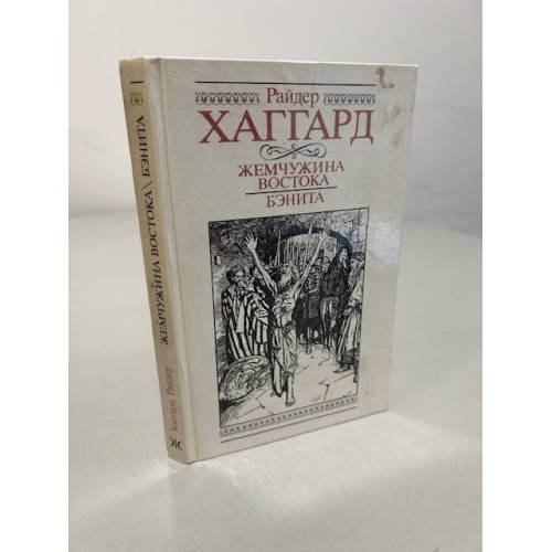 Обложка книги «Жемчужина Востока. Бэнита» — Г. Хаггард