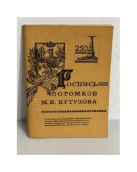 Роспись потомков М. И. Кутузова