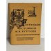 Обложка книги «Роспись потомков М. И. Кутузова»