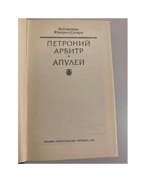 Дополнительное изображение книги «Петроний. Апулей»