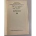 Дополнительное изображение книги «Петроний. Апулей»