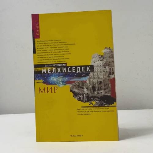 Обложка книги «Мелхиседек. Мир» — Виктор Нюхтилин, ISBN 9785971701354