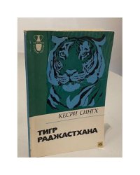 Тигр Раджастхана
