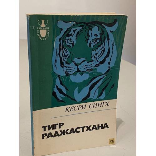 Обложка книги «Тигр Раджастхана» — Кесри Сингх
