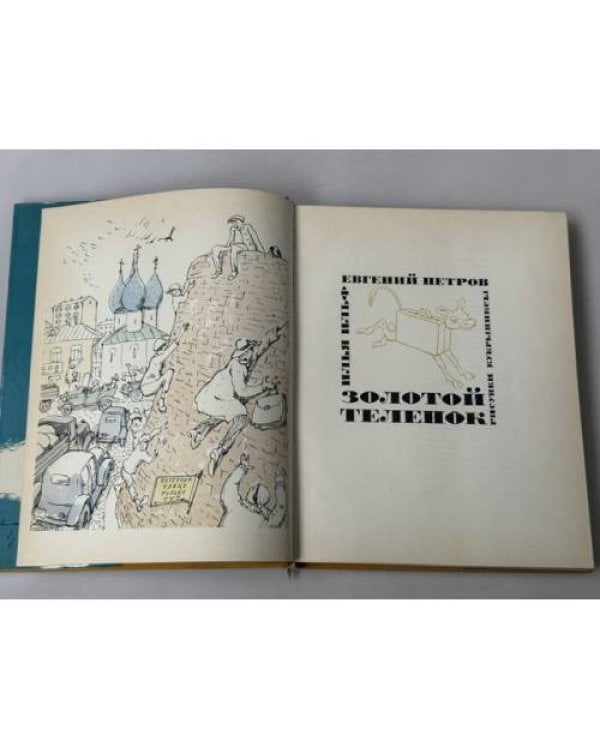 Дополнительное изображение книги «Золотой теленок»