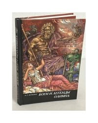 Боги и легенды Олимпа. Энциклопедический путеводитель по мифологии греков и ремлян
