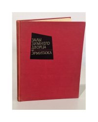 Залы Зимнего дворца и Эрмитажа