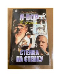 Я - вор в законе. Стенка на cтенку