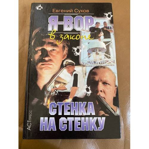 Я - вор в законе. Стенка на cтенку