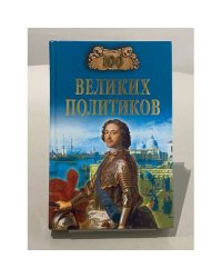 Сто великих политиков