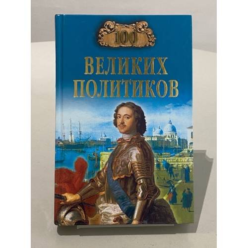 Сто великих политиков