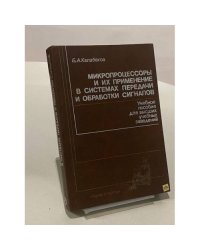 Микропроцессоры и их применение в системах передачи и обработки сигналов