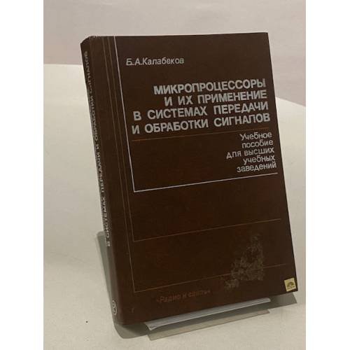 Обложка книги «Микропроцессоры и их применение в системах передачи и обработки сигналов» — Бениамин Ашкарович Калабеков, ISBN 5256001698