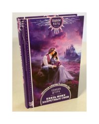 Князь моих запретных снов