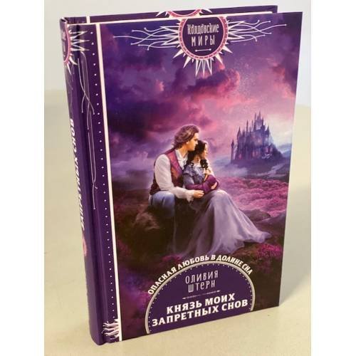 Князь моих запретных снов