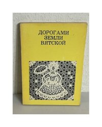 Дорогами земли Вятской