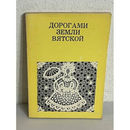 Обложка книги «Дорогами земли Вятской» — Б. В. Гнедовский, Э. Д. Добровольская