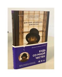 Будь со мной честен