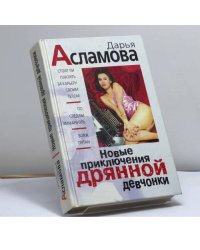 Новые приключения дрянной девчонки
